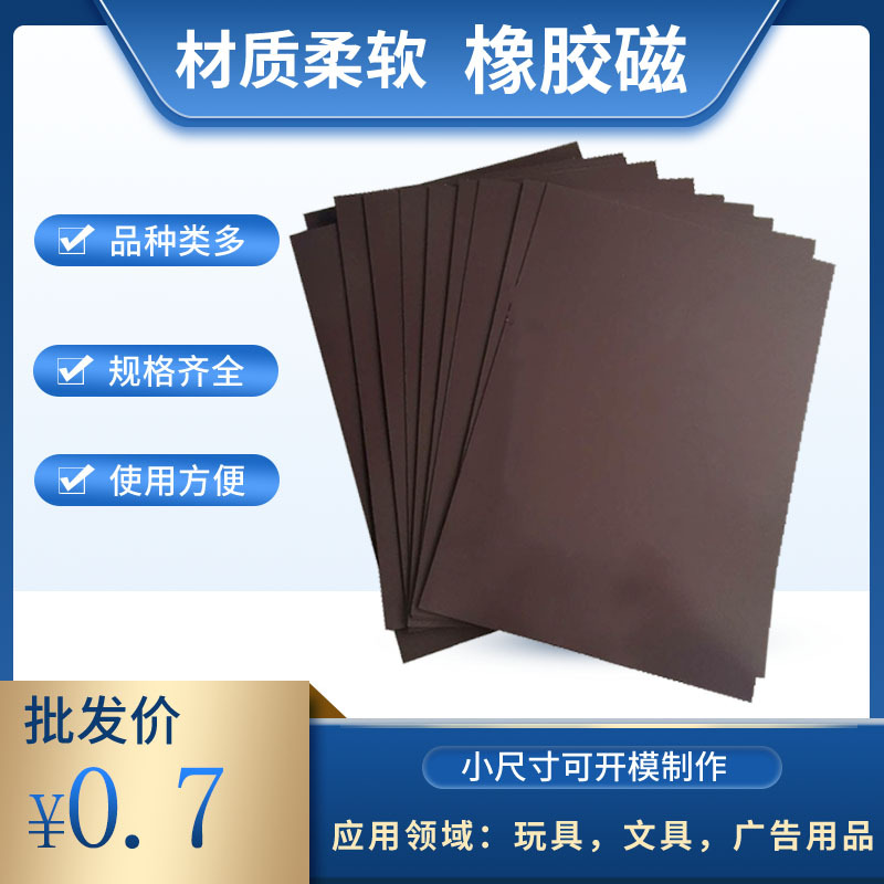 橡胶磁 强力磁性软磁卷材软铁片材料 同性软磁磁贴冰箱贴用橡胶磁