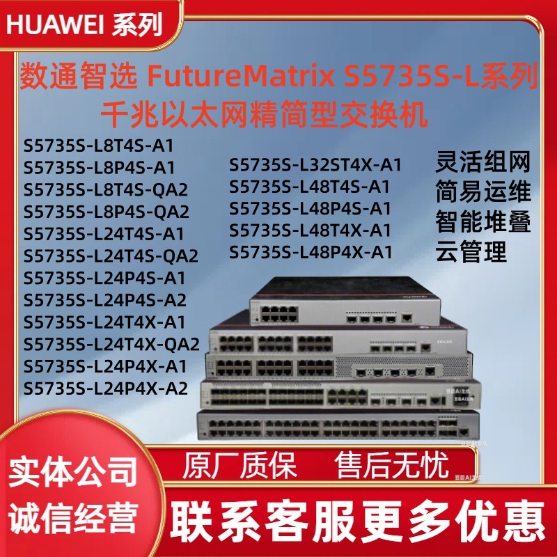 智选S5735S-L8T4S/L24T4S/L24T4X/L24P4X/L32ST4X/L48T4X-A1/QA2