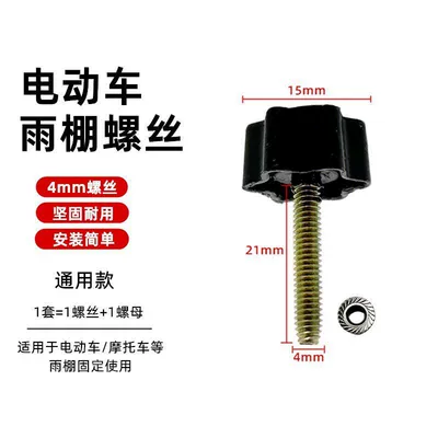 Suitable for Jinli Carport Elektromobil üçün ön şüşə çətiri (günlük) - 1-black-thumb-screw-1-flange-nut-others11045673134397