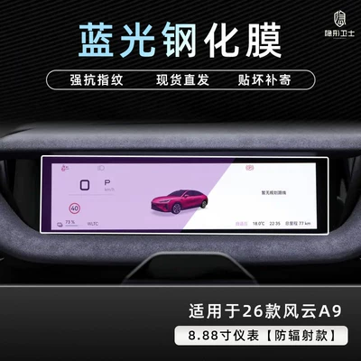 protective tempered film accessories — Car interior film - 26-models-of-fengyun-a9-888inch-instrument-panel-9k-blue-light-anti-explosion-eye-protection-tempered-film