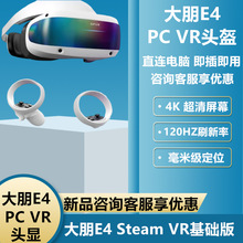 大朋E4VR眼镜PC VR头戴式头显设备3D虚拟现实体感Steam游戏机