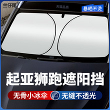 适用东风悦达起亚狮跑遮阳伞挡10 11 12 13年14新老款狮跑遮光帘
