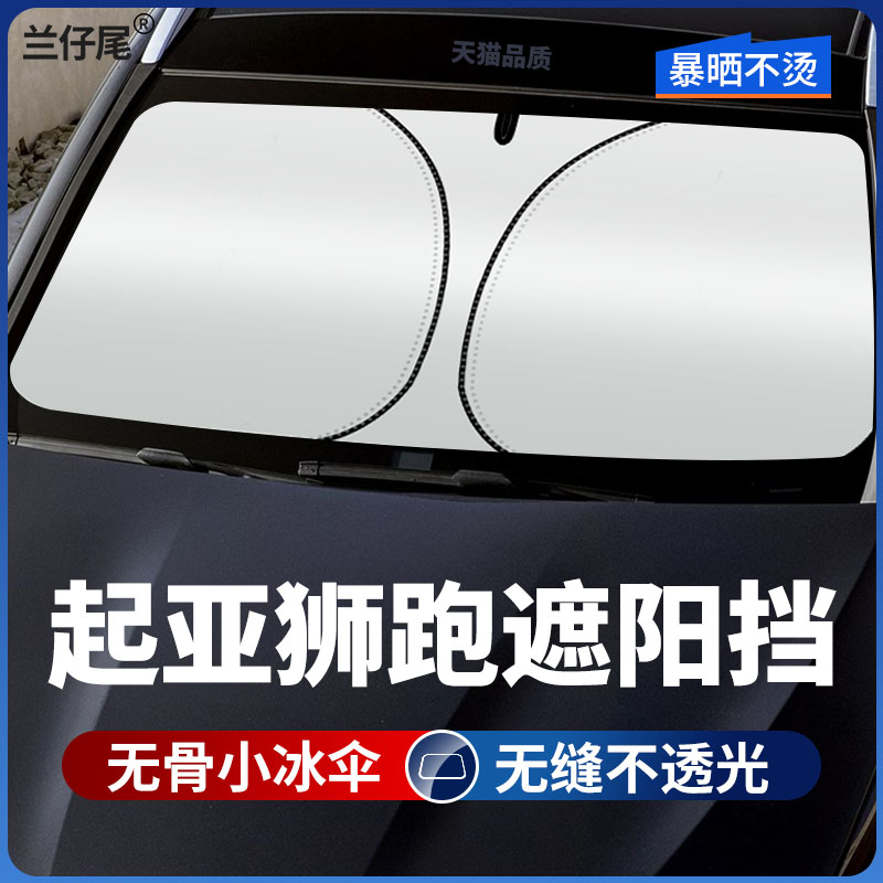 适用东风悦达起亚狮跑遮阳伞挡10 11 12 13年14新老款狮跑遮光帘