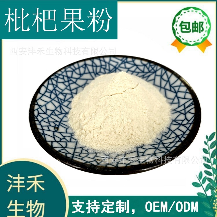 枇杷果粉 枇杷粉 全水溶 固体饮料原料工厂直销 速溶枇杷果粉