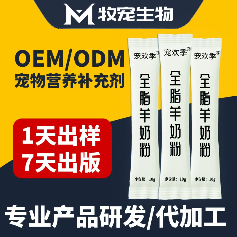 Порошок козьего молока с полным жиром для животных, порошок молока для питомцев, пищевые добавки для животных, OEM-производство