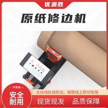 纸板厂专用原纸修边机搭配纸板线使用纸卷湿水纸粘连破损修边处理