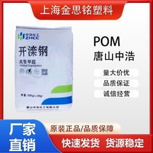 唐山中浩POM K90-A 高刚性抗冲击赛钢料共聚甲醛 工程塑料po m原