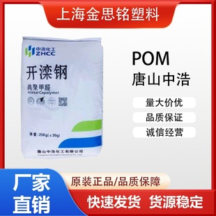 Tangshan Zhonghao Pom K90-A High Rigidity Impact Resistant Steel Material Copolymer Formaldehyde Engineering Plastic Po m Original