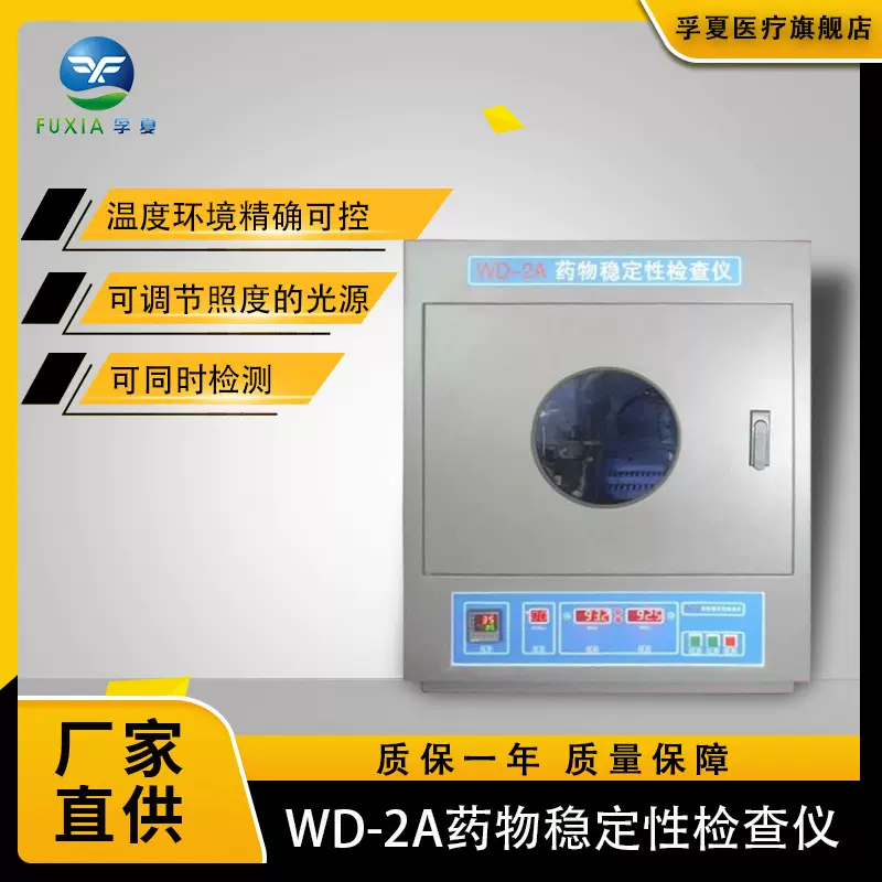 药物稳定性检测仪实验室台式精密检测仪WD-A药物稳定性检查仪药品