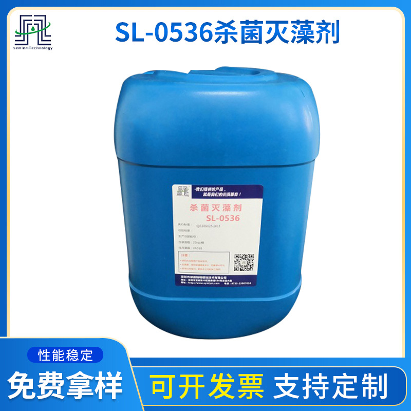 杀菌灭藻剂SL-0536非氧化性杀生剂 工业循环冷却水系统杀菌灭藻剂