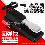 电子琴电钢琴通用延音踏板子琴乐器配件金属乐器配件工厂批发直售