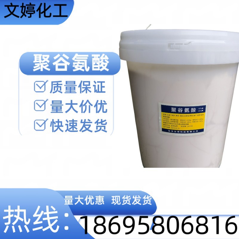 现货供应农业级聚谷氨酸  百分之10聚谷氨酸   百分之25聚谷氨酸