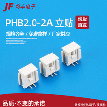 PHB2.0-2A立贴贴片座子插座 针座插座连接器贴片 PCB板连接器