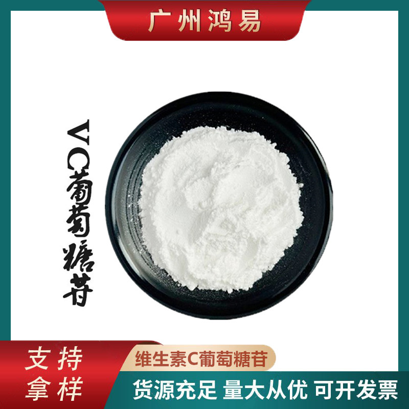 维生素C葡萄糖苷99% AA2G 抗坏血酸葡萄糖苷 化妆品原料 100g/袋