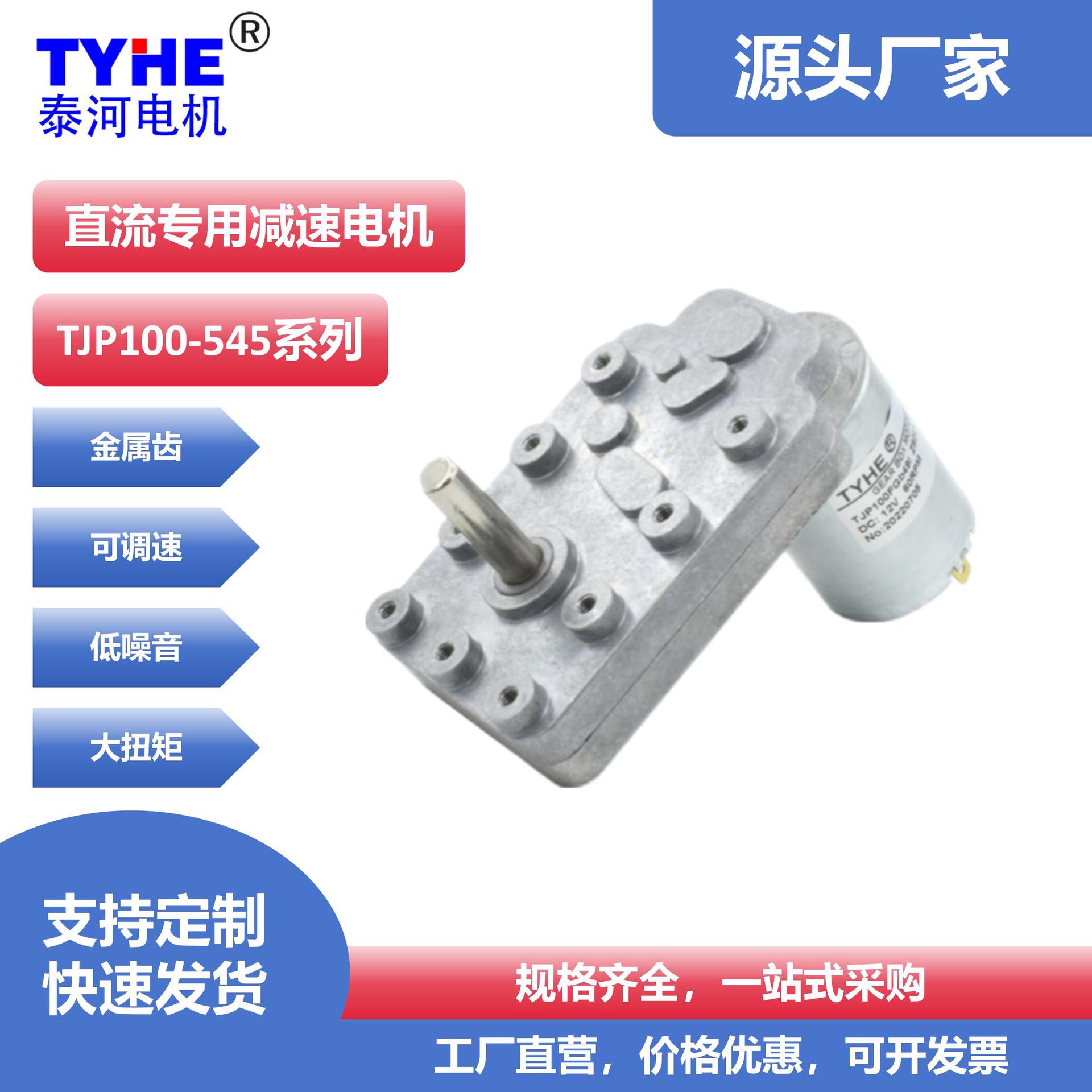 Taihe 12V 마이크로 DC 감속 모터 고토크 모터 저소음 놀이기구 DC 브러시 모터