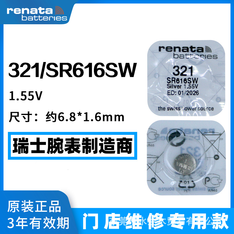 原装瑞士Renata瑞纳达321手表电池SR616SW氧化银1.55纽扣电子批发