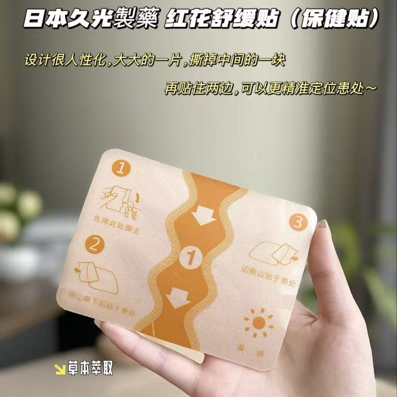 日本久光製薬の紅花は頚椎腰椎の肩の周りの関節をリラックスして貼ります。|undefined