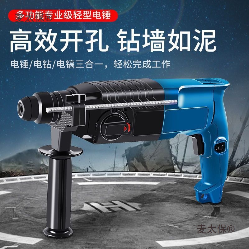 多功能轻型电锤电镐电钻小型家用大功率工业级冲击钻混凝土麦太保