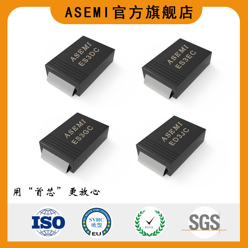 ASEMI/首芯 快恢复二极管 ES3JC/ES3GC/ES3DC/ES3EC-SMC 原厂原装