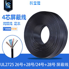科宝隆UL2725 4芯 26号+28号24号+28号四芯屏蔽线带铝箔USB数据线
