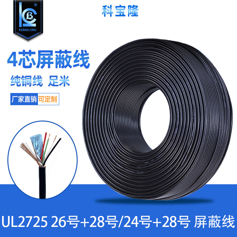 科宝隆UL2725 4芯 26号+28号24号+28号四芯屏蔽线带铝箔USB数据线