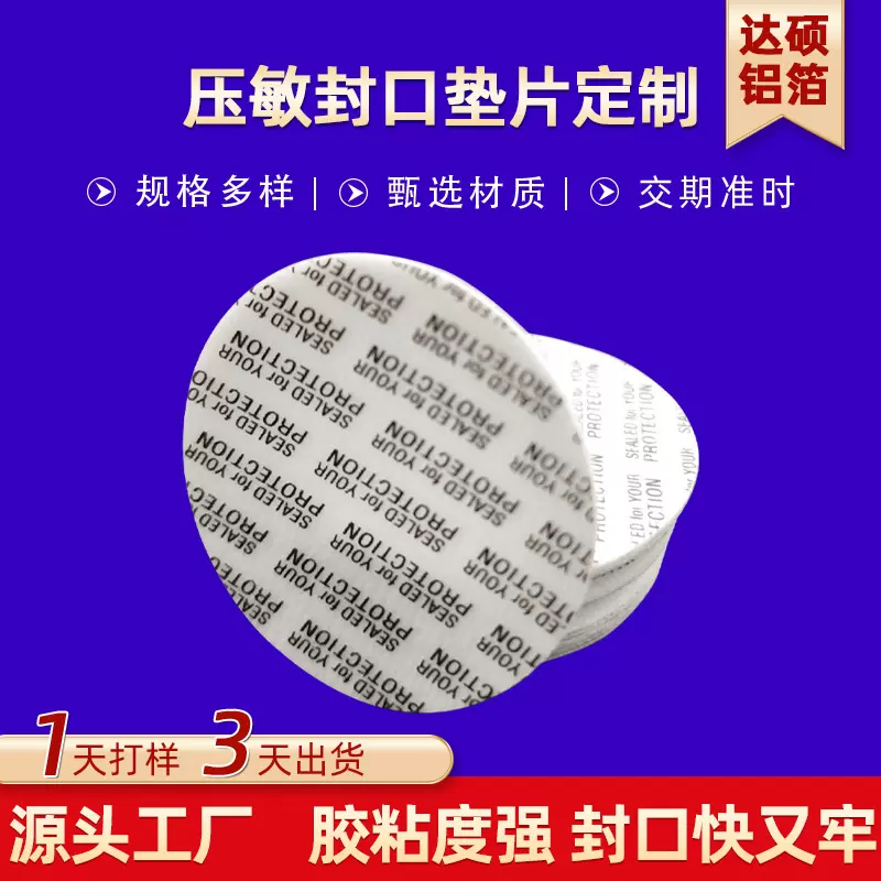 压敏封口垫片定制 复合铝膜圆形自粘化妆品封口膜热敏压敏发泡片