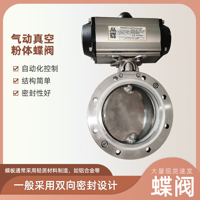 气动真空粉体蝶阀 不锈钢铝合金气动真空双法兰粉体粉尘蝶阀现货
