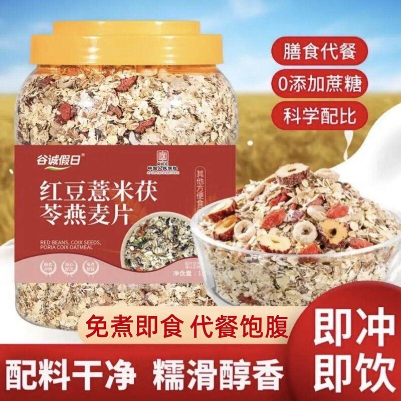 Red Bean, Coix Seed, Poria, and Oatmeal Flakes Are a Nutritious Breakfast for Middle-Aged and Elderly Students, a Convenient Instant Meal Replacement for Lazy People