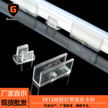 LED柔性霓虹灯带卡扣 5*12mm硅胶灯带固定卡 5mm透明塑料卡码扣槽