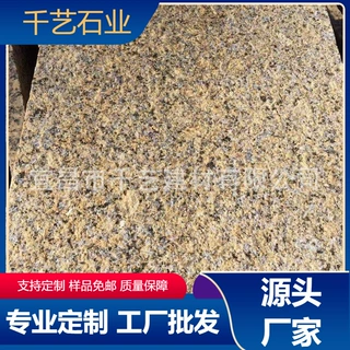 米黄色花岗岩 黄锈石荔枝面火烧面园林市政地铺 外墙干挂光面石材