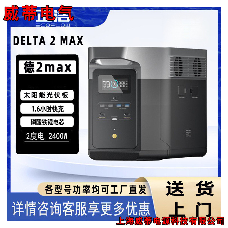 正浩德DELTA 2Max快充户外电源220V 2400W2048WH备用露营移动电源