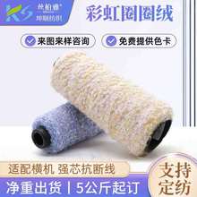 厂家定制1/4.2NM彩虹圈圈纱帽子装饰编织品涤纶环保段染纱线定制