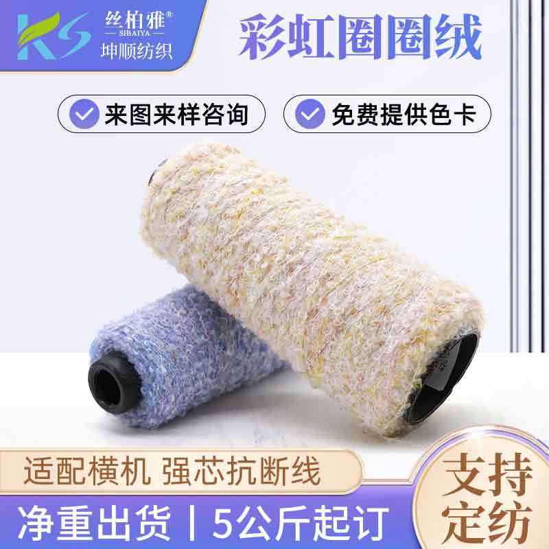 厂家定制1/4.2NM彩虹圈圈纱帽子装饰编织品涤纶环保段染纱线定制