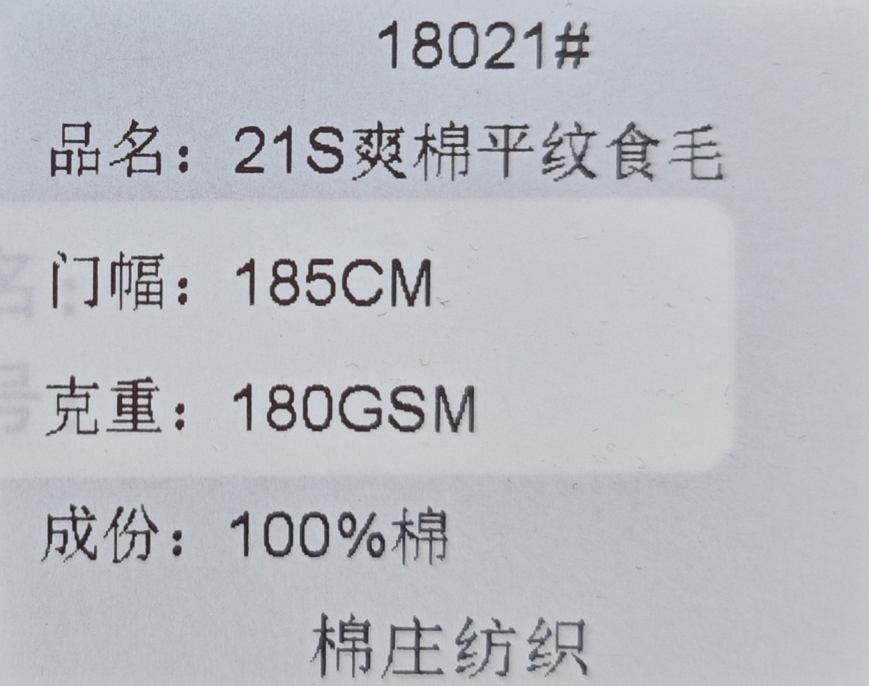 18021#21支爽棉平纹食毛