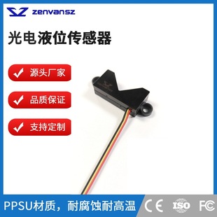 Factory direct supply non-contact liquid level sensor sweeping robot transparent water tank photoelectric liquid level sensor