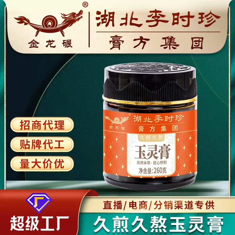 李时珍玉灵膏260g膏滋批发久煎久熬人参玉灵膏方厂家女性膏滋加工