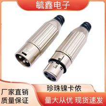 高档卡龙头 全金属卡侬话筒接头 XLR卡农头 三芯卡龙母头话筒插头