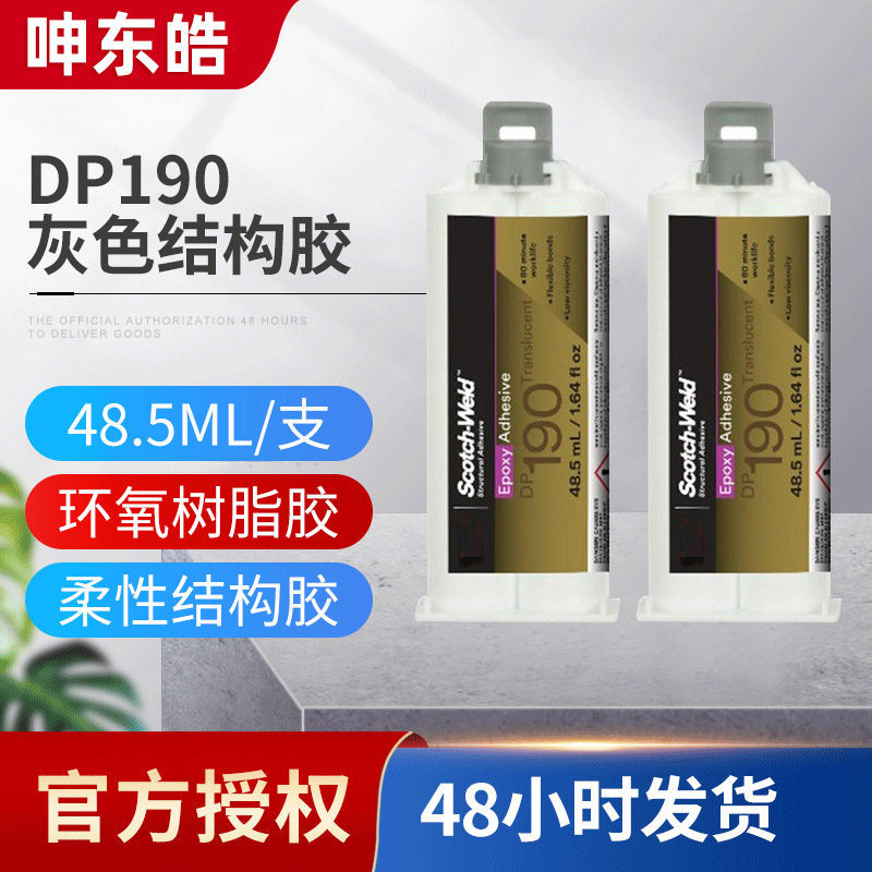 3MDP190Gray灰色双组份环氧树脂胶黏剂胶柔性结构胶粘剂ab胶水