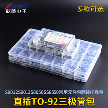 直插TO-92三极管包S9012S9013S8050SS8550常用元件包混装样品包