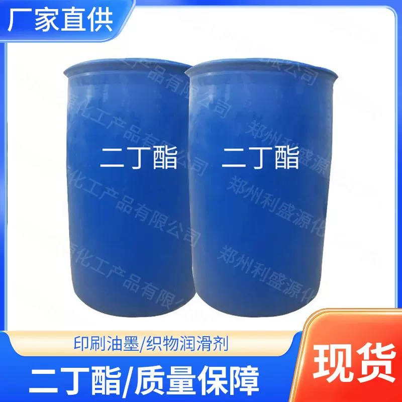 生产销售二丁酯邻苯二甲酸二丁酯增塑剂DBP橡胶塑料pvc材料增塑剂