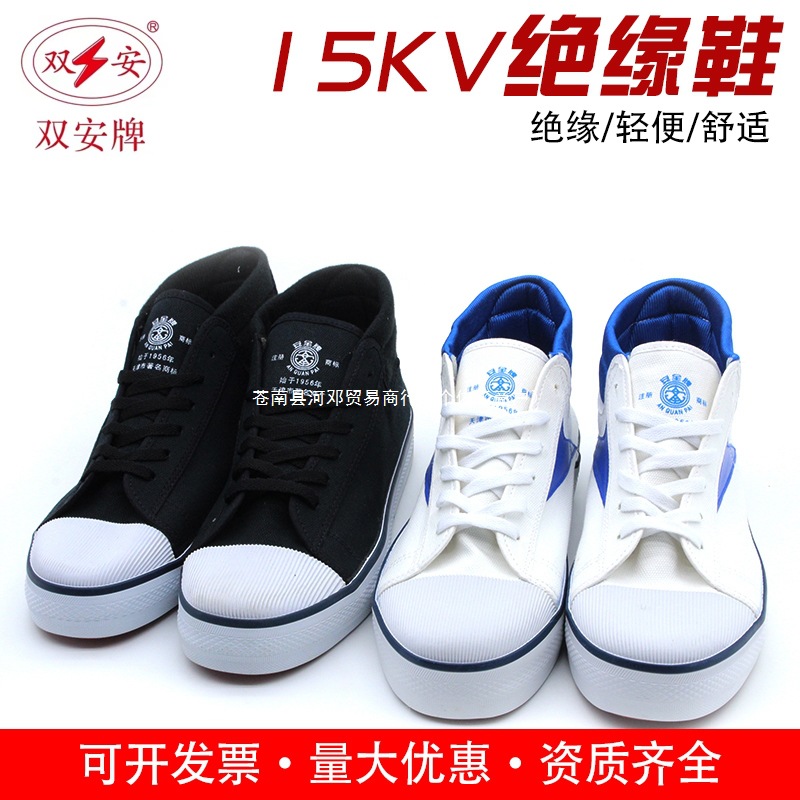 天津安全牌橡胶15KV电工绝缘鞋男女帆布高帮5kv工作鞋劳保鞋河邓