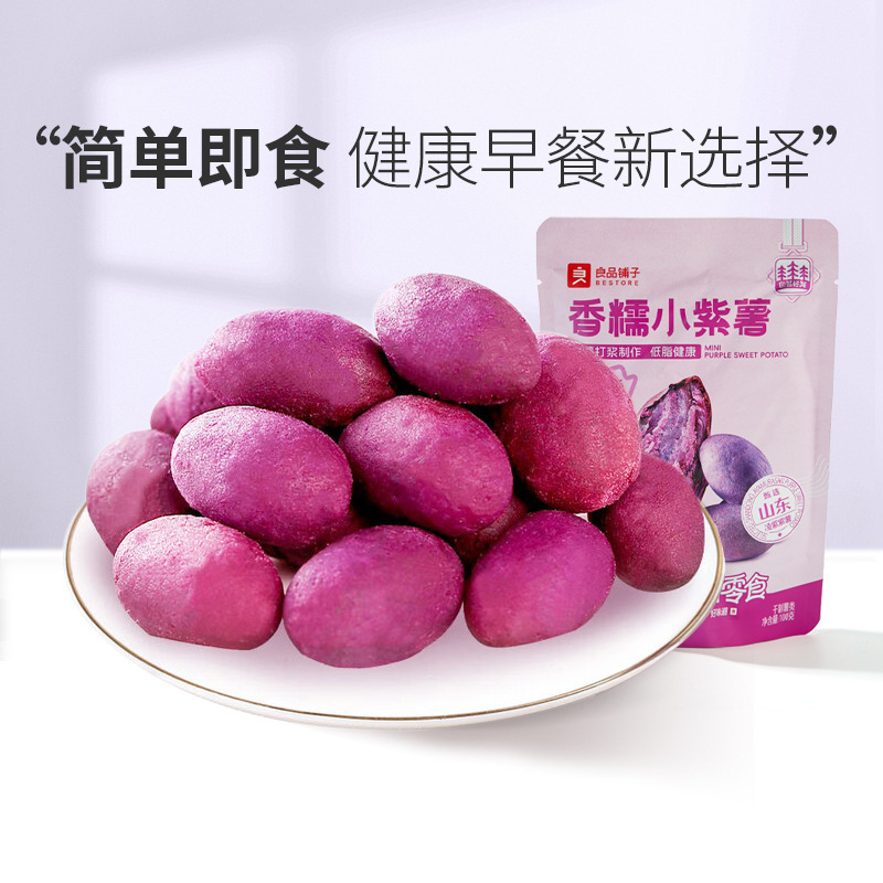 良品铺子香糯小紫薯100G紫薯仔番薯干地瓜干休息零食解馋饱腹追剧