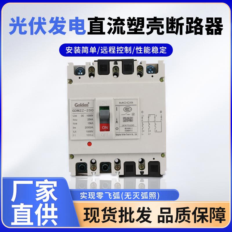 新能源光伏发电直流塑壳断路器 光伏发电DC1000V直流塑壳断路器