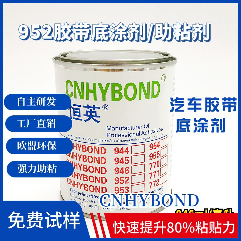 恒英952-94助粘剂 汽车尾翼装饰条 丙烯酸泡棉橡胶强力助粘剂