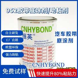 恒英962底涂剂 汽车胶带表面处理剂增粘 962双面胶助粘剂