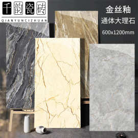 金砖王通体大理石金丝釉瓷砖600*1200客厅餐厅玄关地板砖背景墙砖