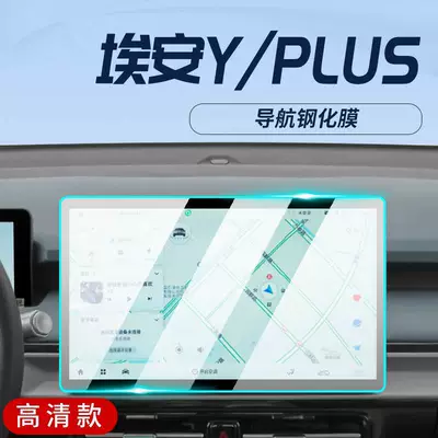 23-24 model GAC Trumpchi Aion Car interior film - 23-24-model-aion-yplus-navigation-hd-tempered-glass-film