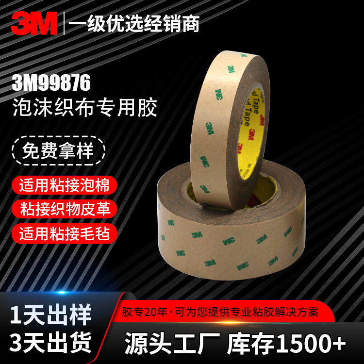 3m织物专用双面胶耐高温粘织布泡棉皮革强粘丙烯酸3m双面胶99786+