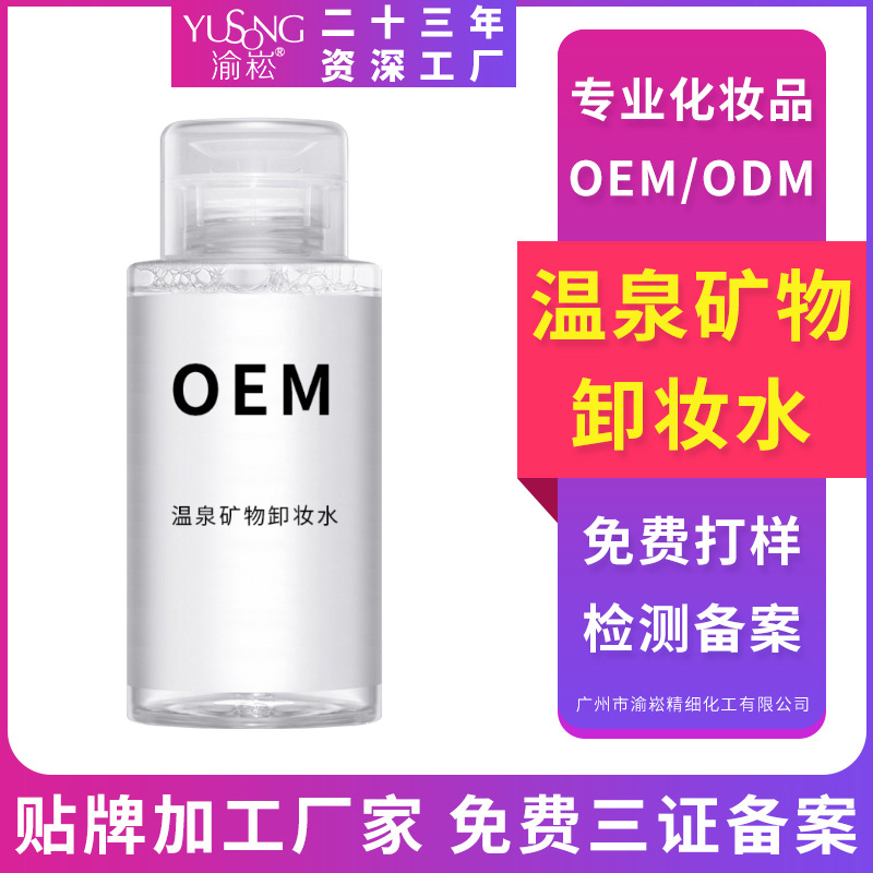 Yusong factory hot spring mineral Moderate Tender muscle deep level clean Makeup Remover Cleansing Water Processing OEM