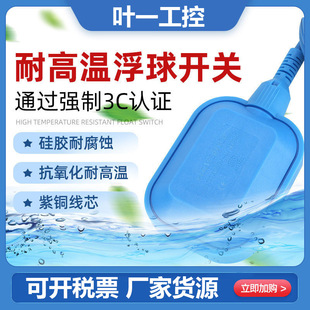 Water level automatic controller silicone line liquid level automatic pumping tower water household corrosion resistance high temperature float switch